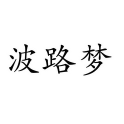 永城市军强食品销售有限公司商标波路梦（33类）商标买卖平台报价，上哪个平台最省钱？