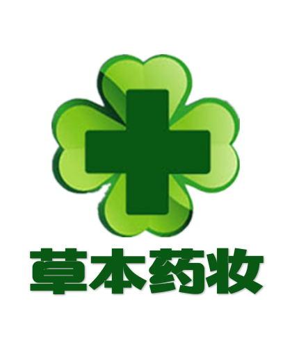 草本药妆