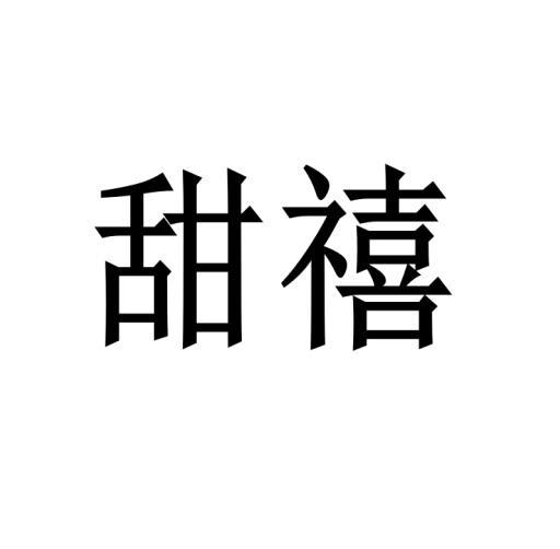 李娜娜商标甜禧（03类）商标转让费用多少？