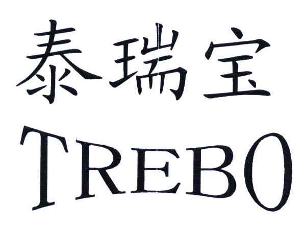  em>泰瑞宝 /em>;trebo