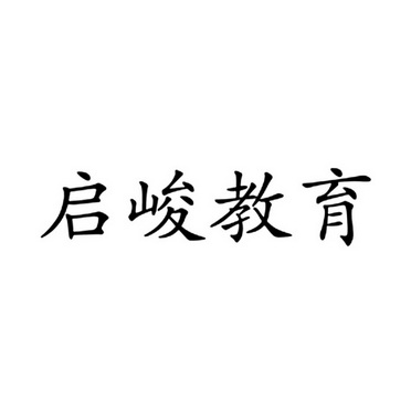 江苏启峻教育信息咨询有限公司