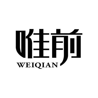 广州左岸装饰工程有限公司商标唯前（20类）商标转让费用及联系方式