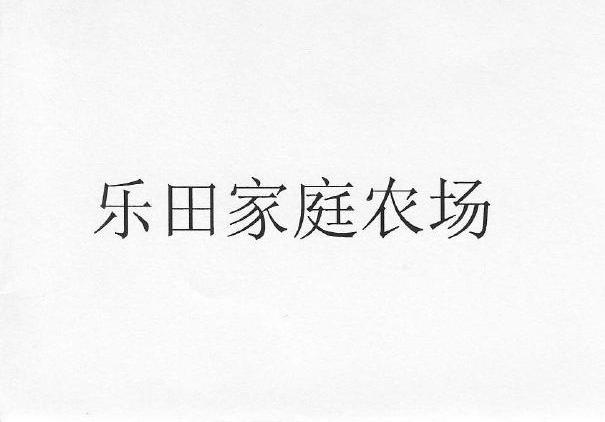 乐田家庭农场
