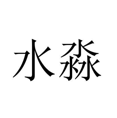 水淼_注册号3791492_商标注册查询 - 天眼查