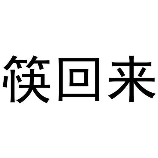 芜湖玖客餐饮管理有限公司商标筷回来（35类）多少钱？