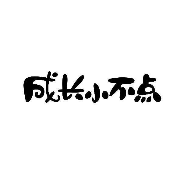 成长小不点