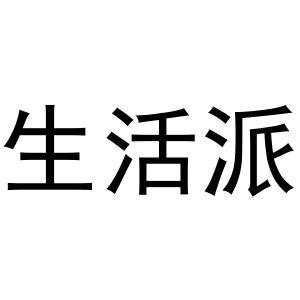 生活派