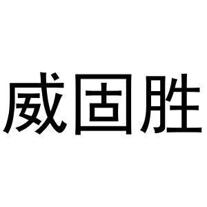 镇平县玺凯百货店商标威固胜（11类）商标买卖平台报价，上哪个平台最省钱？