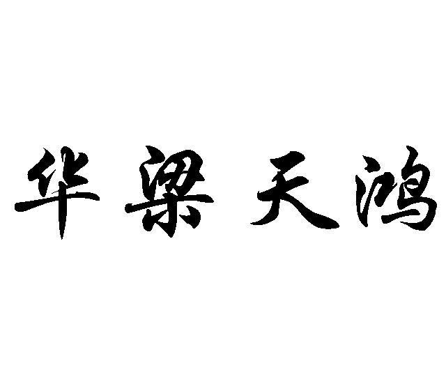 山东天鸿汽车科技股份有限公司