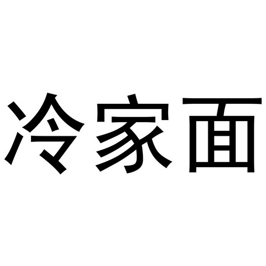 芜湖炊烟餐饮管理有限公司商标冷家面（29类）商标转让费用多少？