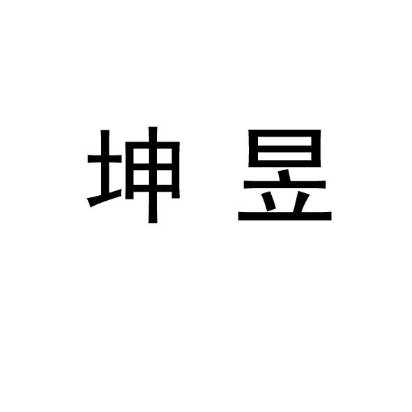 坤昱