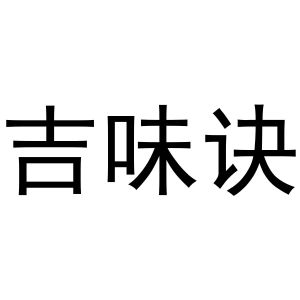 晁祯商标吉味诀（43类）商标转让流程及费用