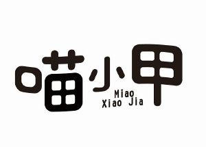 泰州小阿七电子商务有限公司商标喵小甲（32类）商标转让多少钱？