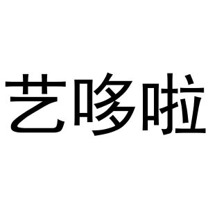 新郑市孟映窗帘店商标艺哆啦（20类）商标转让流程及费用