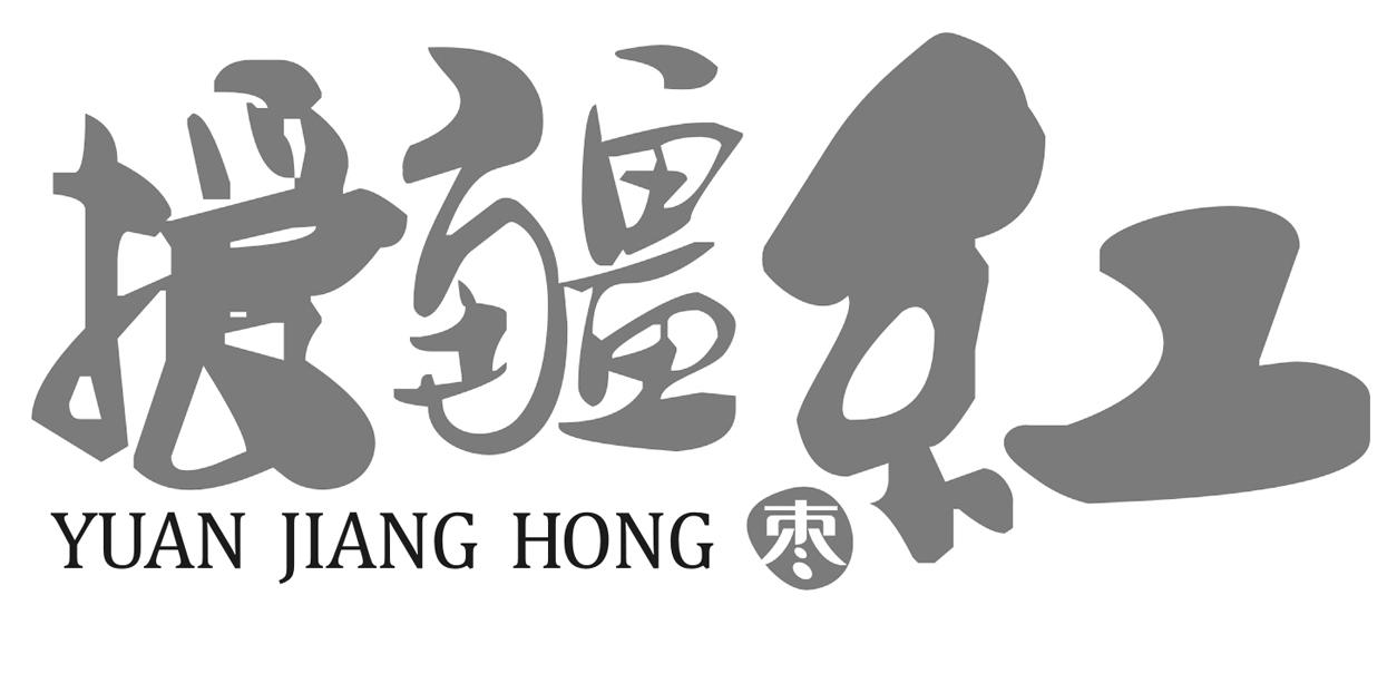 援疆红枣 yuan jiang hong