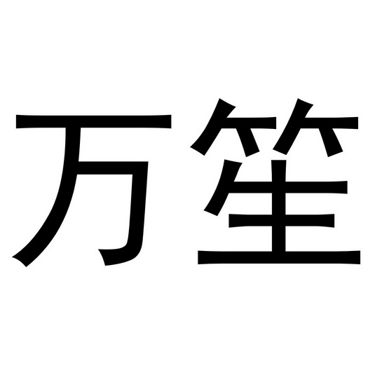 郑州上九电子商务有限公司商标万笙（20类）商标转让费用及联系方式
