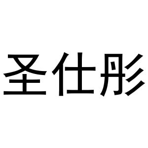 河南嵩岳新能源科技有限公司商标圣仕彤（16类）商标转让费用及联系方式