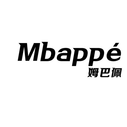 姆巴佩 mbappe