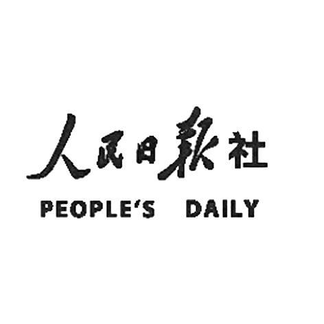 人民日报社