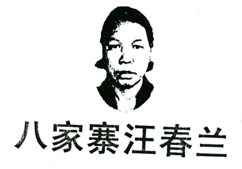 八家寨汪春兰