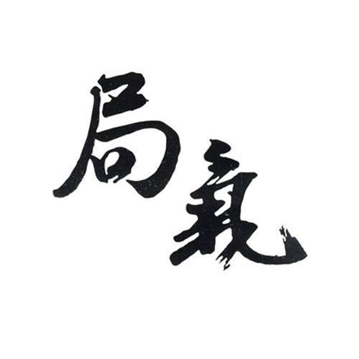 局气