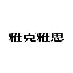 雅克雅思