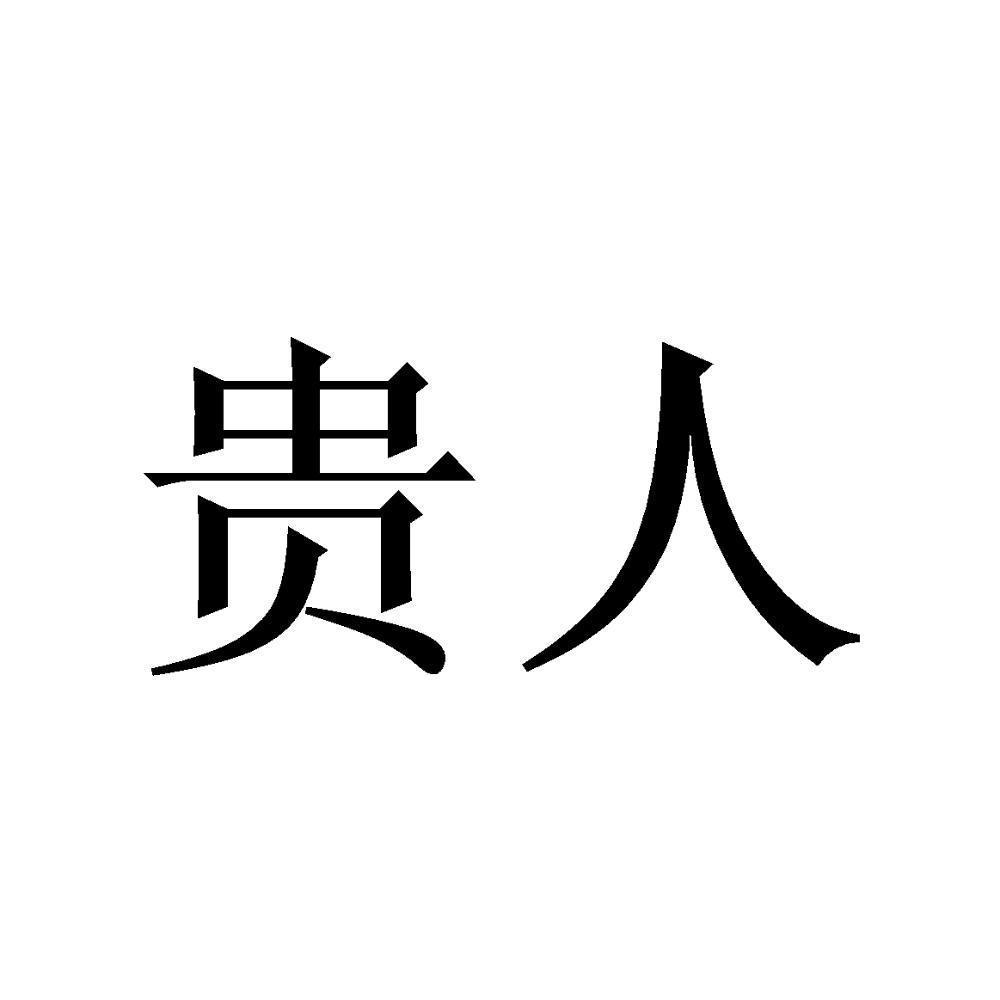 贵人文字图片