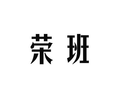 长沙旺勒商贸有限公司商标荣班（21类）多少钱？