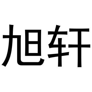 旭轩