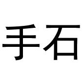 手石