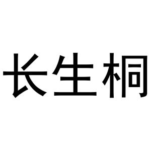 镇平县光义百货店商标长生桐（03类）商标买卖平台报价，上哪个平台最省钱？