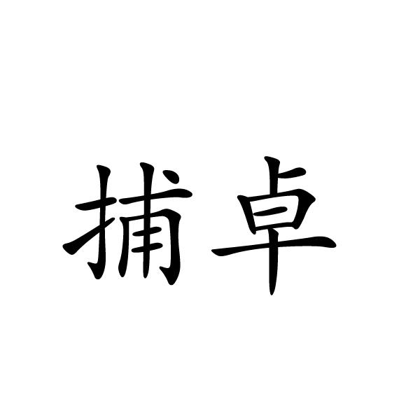 民权县麦吉盼服饰有限公司商标捕卓（12类）商标转让费用多少？