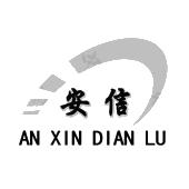 安信an xin dian lu