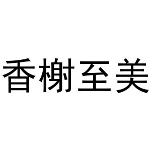 马新商标香榭至美（10类）商标转让多少钱？