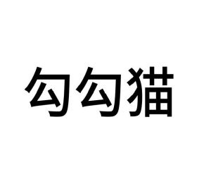 张丽娟商标勾勾猫（09类）多少钱？