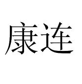 康连