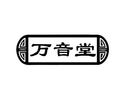 长沙广伯乐商贸有限公司商标万音堂（35类）商标转让费用及联系方式