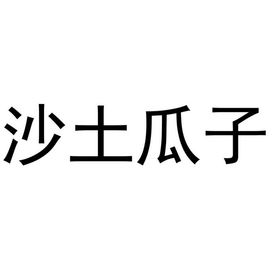 注册号:37564301申请人:山东沙土食品工业有限公司赖瓜子商标无效分类
