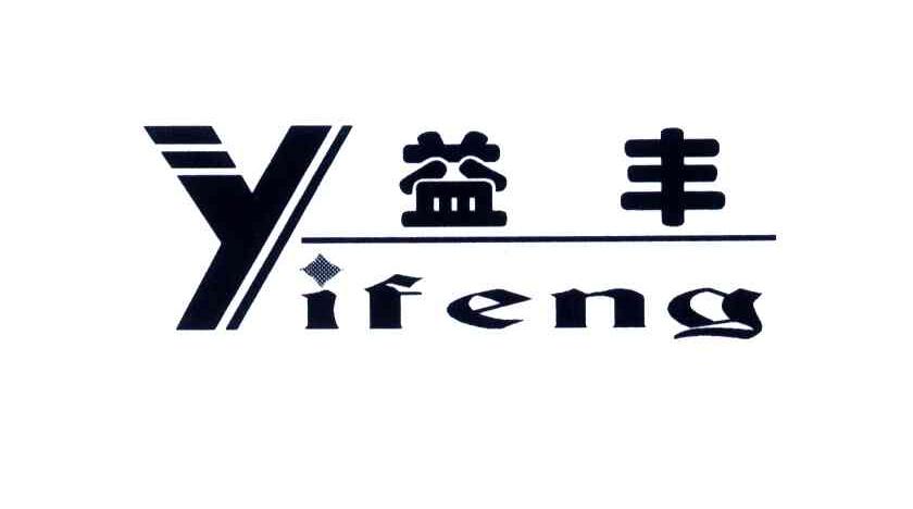 益丰_注册号25598960_商标注册查询 - 天眼查