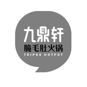 九鼎轩脆毛肚火锅 tripes hotpot