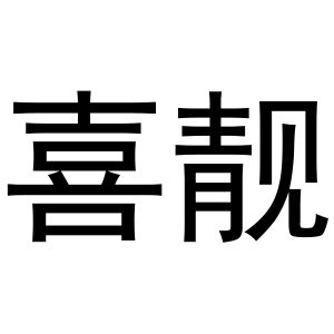 芜湖市汇商商贸有限公司商标喜靓（33类）多少钱？