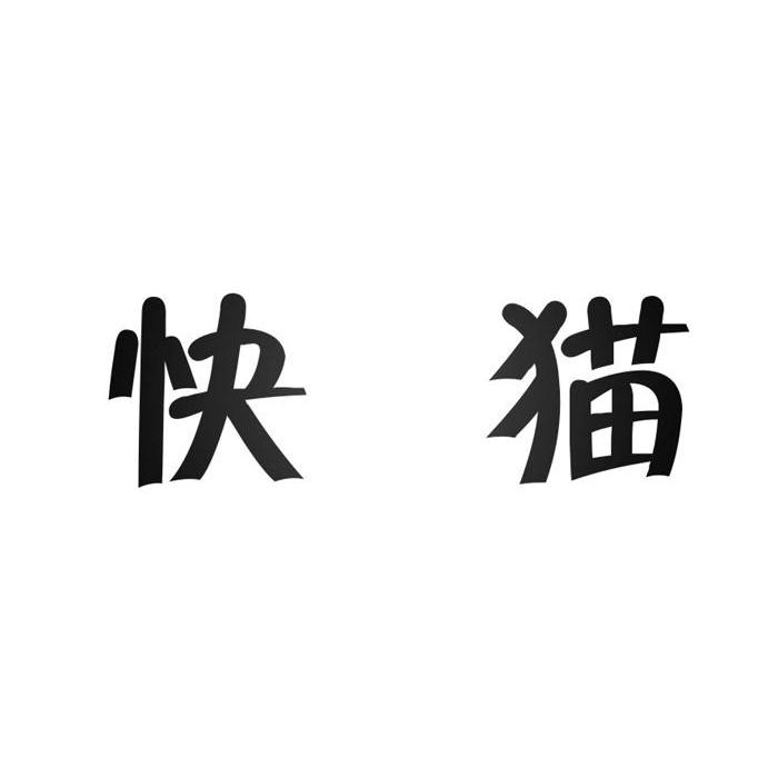 快猫