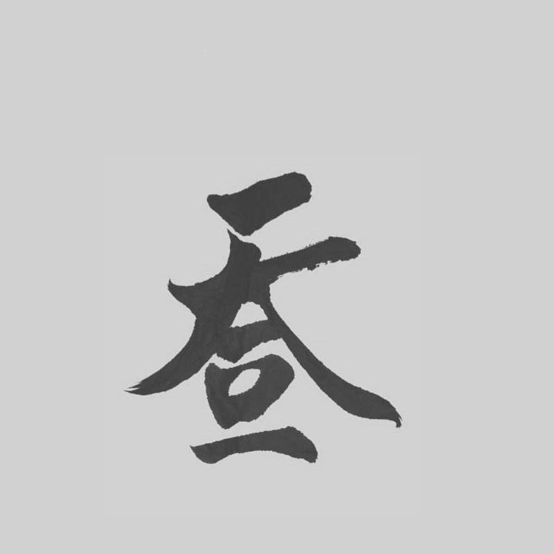 天人合一