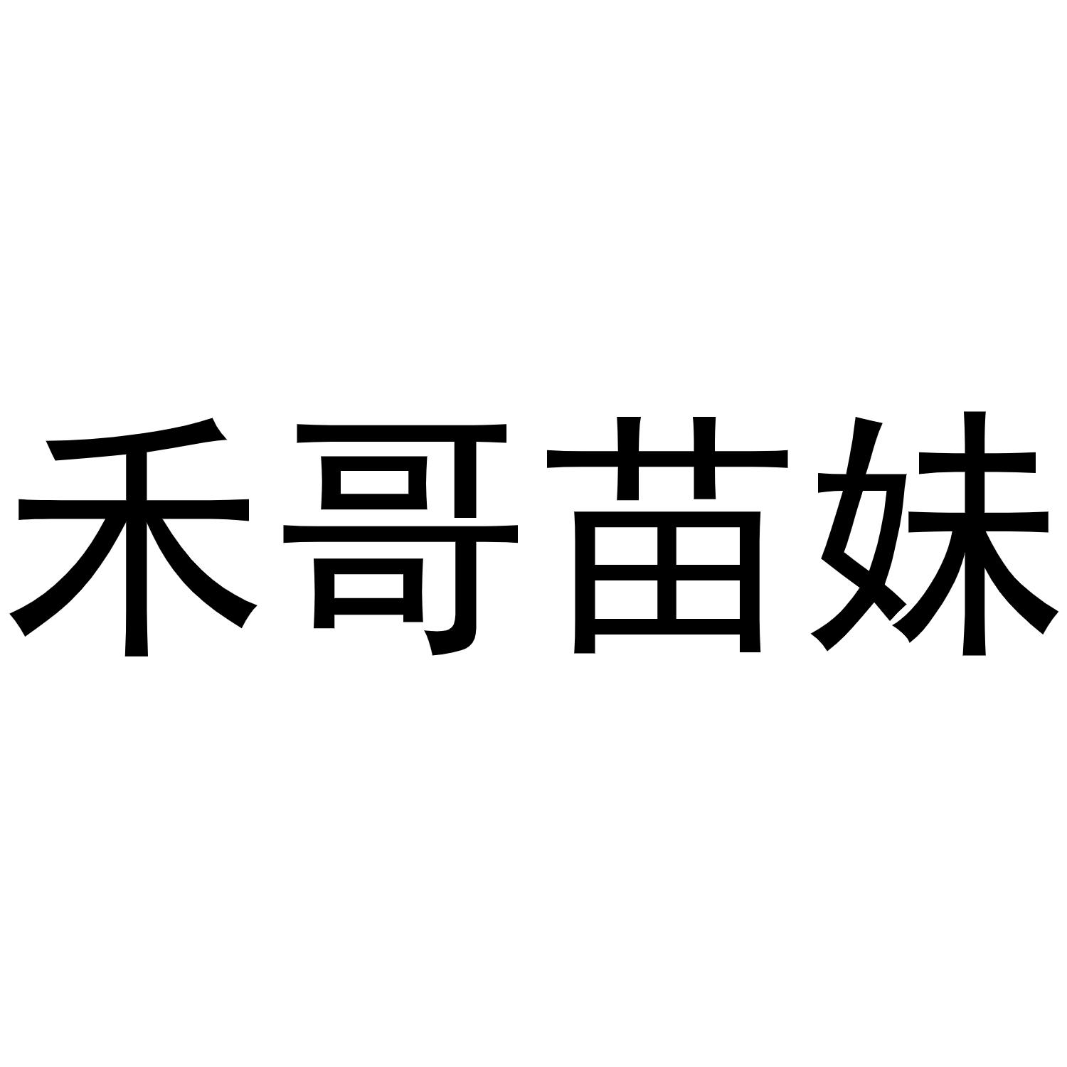 金华萧然策意商贸有限公司商标禾哥苗妹（14类）多少钱？