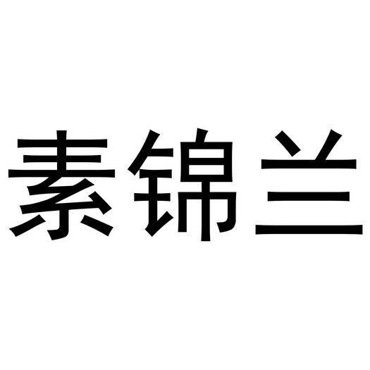 夏邑县靓美服装有限公司商标素锦兰（25类）商标转让流程及费用