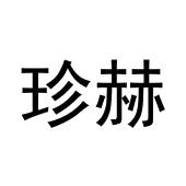 黄殿运商标珍赫（11类）商标转让费用多少？