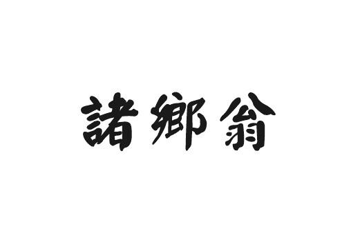 肯图商贸进出口有限公司商标诸乡翁（33类）商标转让流程及费用