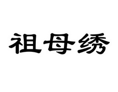 曹微亚商标祖母绣（35类）多少钱？