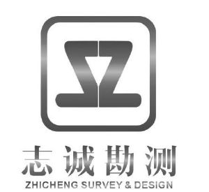 志诚勘测 zhicheng survey & design