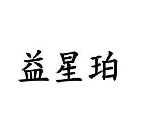 李红建商标益星珀（21类）商标买卖平台报价，上哪个平台最省钱？